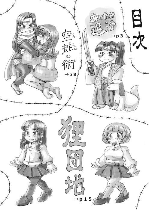 肉体変化少女夜話～狸団地～