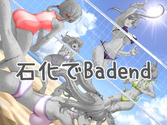 石化でBad end