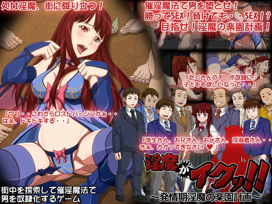 淫魔がイクッ!!～発情期淫魔の楽園計画～