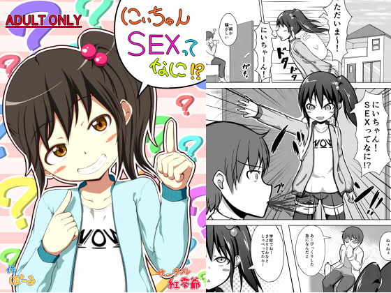 にぃちゃんSEXってなに!?