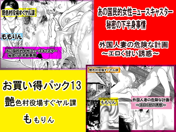 「ももりんお買得パック13」ニュースキャスター下半身事情&外国人妻の危険な計画