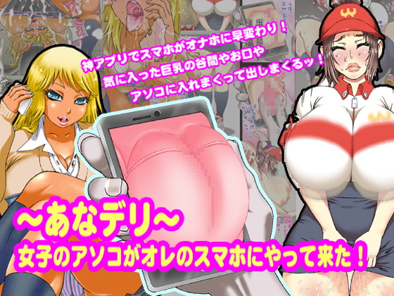 〜あなデリ〜女子のアソコがオレのスマホにやって来た!