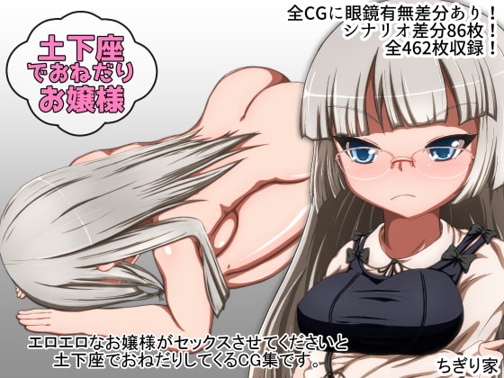 土下座でおねだりお嬢様!