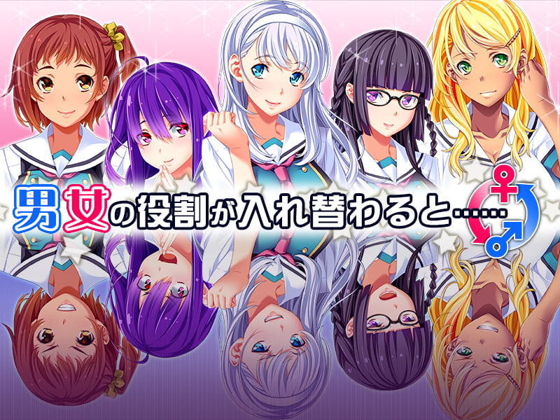 男女の役割がまるっきり入れ替わっちゃった世界!?