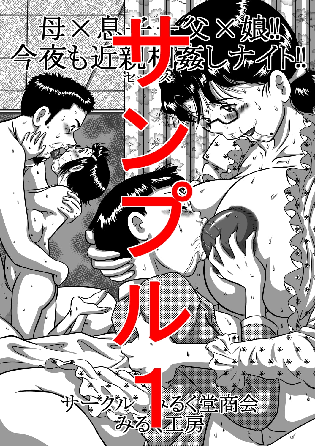 母×息子+父×娘!今夜も近親相姦(セックス)しナイト!