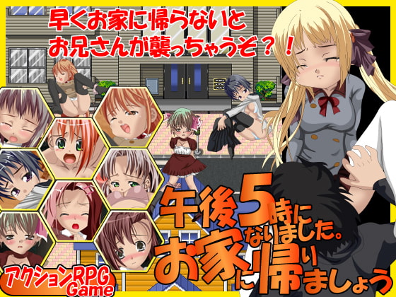 午後5時になりました。お家に帰りましょう