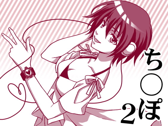 とにかく「チ○ポ」、M男向け淫語講座2 チ○ポ連呼編