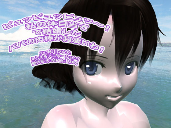 ピュッピュッピュッ～! 私の体目当てで結婚したパパの肉棒が超凄いわ!