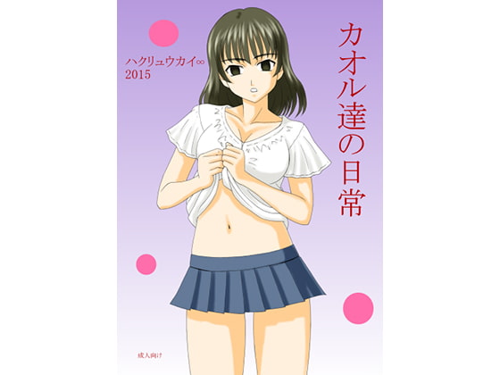 カオル達の日常