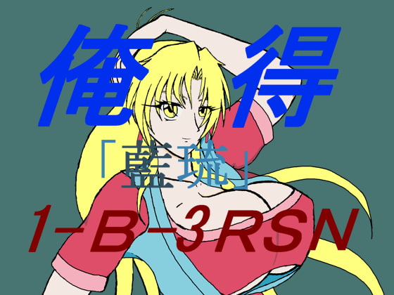 誰得CG集「俺得」1-B-3RSN「藍×琉」