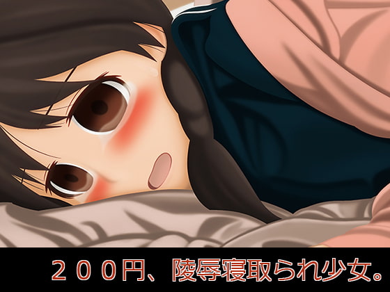 200円、陵辱寝取られ少女。
