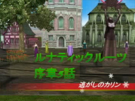 ルナティックルーツ序章5話