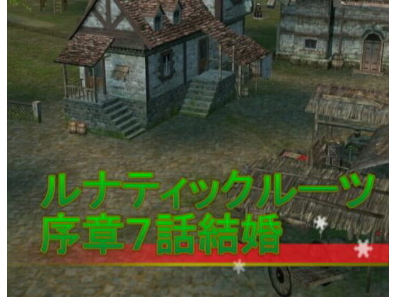 ルナティックルーツ序章7話