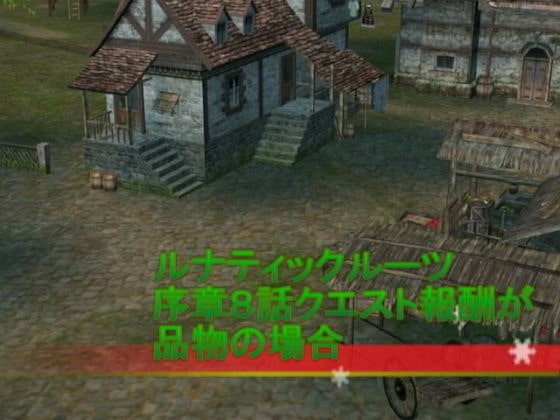 ルナティックルーツ序章8話