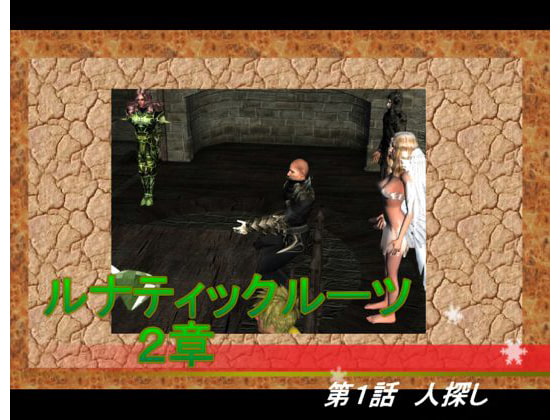 ルナティックルーツ2章1話
