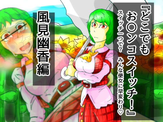 どこでもお〇ンコスイッチ04 風見幽香編