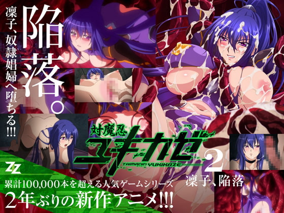 対魔忍ユキカゼ #02 凜子陥落