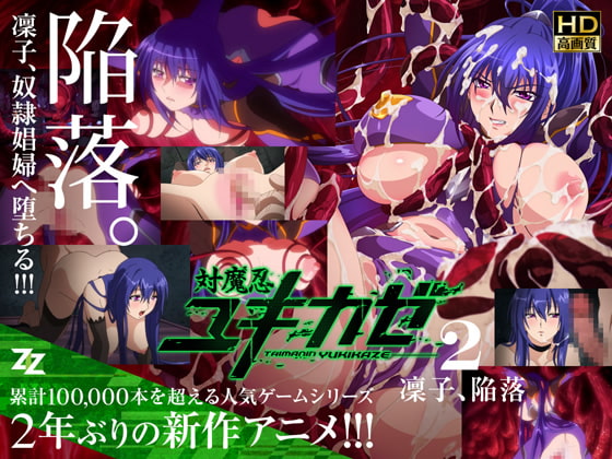 対魔忍ユキカゼ #02 凜子陥落 HD版
