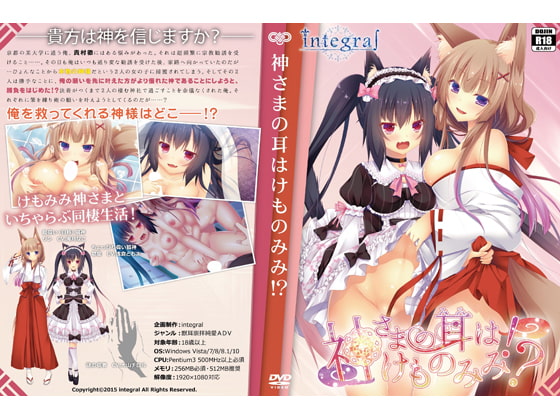 神さまの耳はけものみみ!?