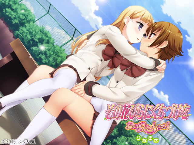 その花びらにくちづけを れぼりゅーしょん りなぎさ