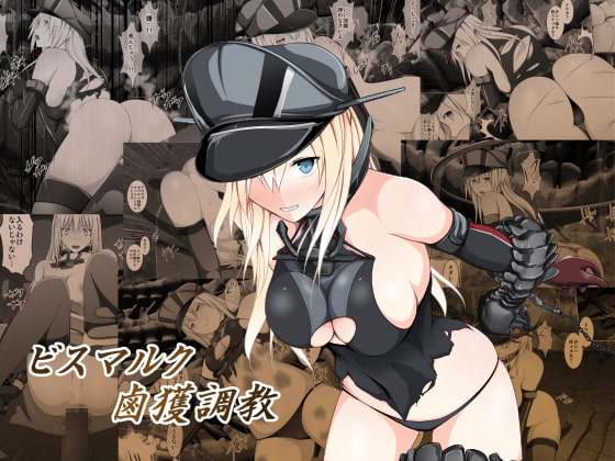 ビスマルク鹵獲調教