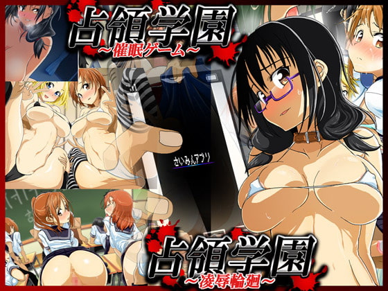 手篭5&6セット 【占領学園～催眠ゲーム～】&【占領学園～凌辱輪廻～】