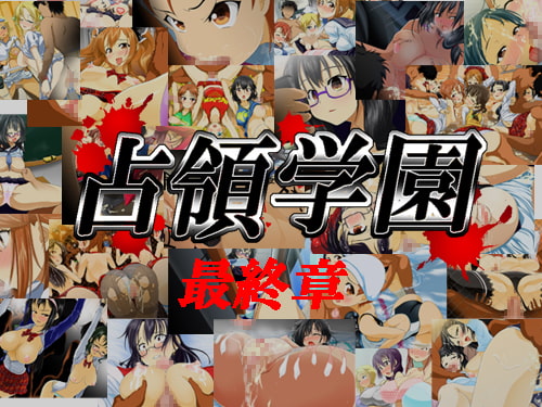 手篭5&6セット 【占領学園～催眠ゲーム～】&【占領学園～凌辱輪廻～】