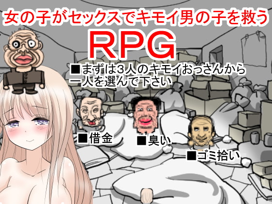 女の子がセックスでキモイ男の子を救うRPG