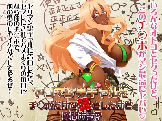 ヤリマン黒ギャルをチ○ポだけで堕としたけど質問ある?