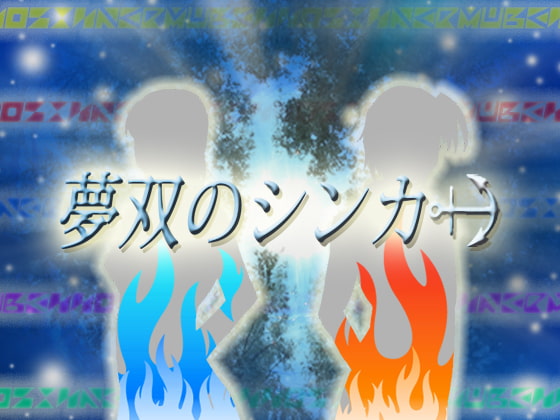 夢双のシンカー