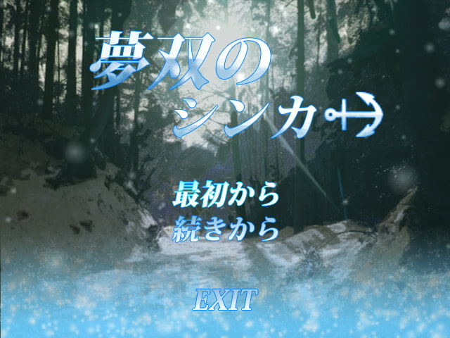 夢双のシンカー