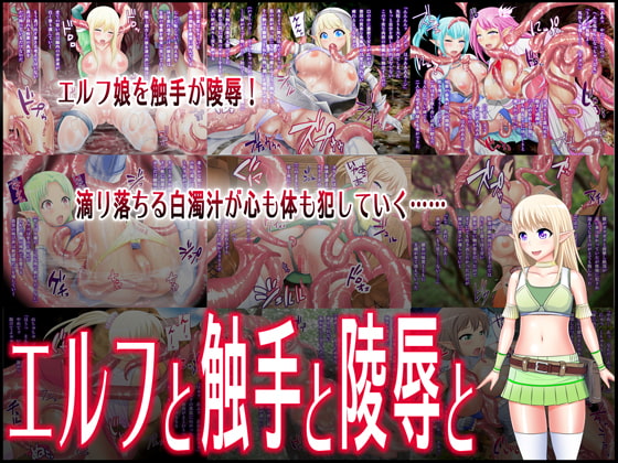 エルフと触手と陵辱と