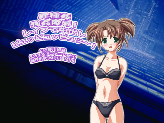 異種姦強姦陵辱! レイプで中出しピュッピュッピュッ～!