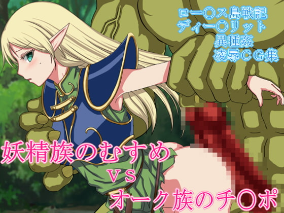 妖精族のむすめVSオーク族のチ○ポ