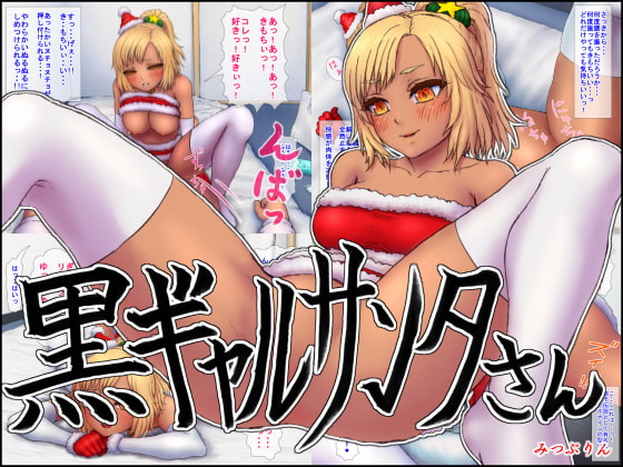 黒ギャルサンタさん