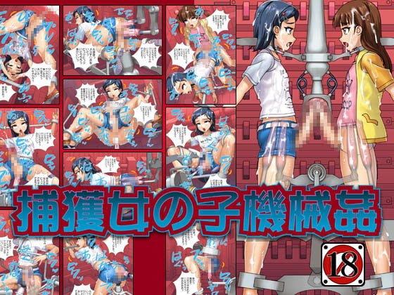 捕獲女の子機械姦