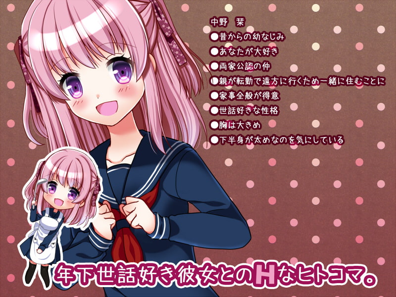 年下世話好き彼女とのHなヒトコマ。