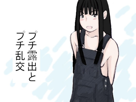 プチ露出とプチ乱交