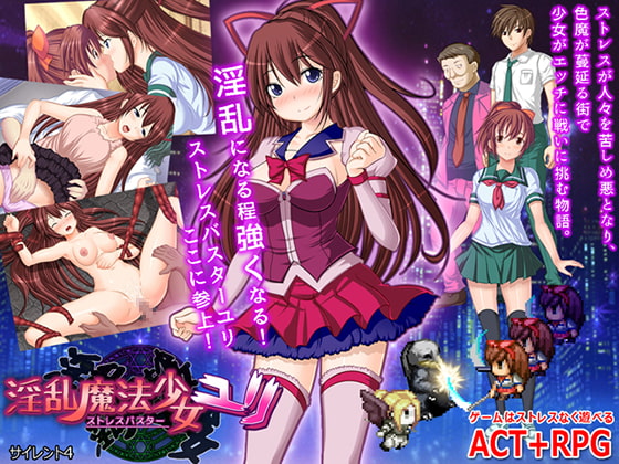 淫乱魔法少女ユリ ストレスバスター