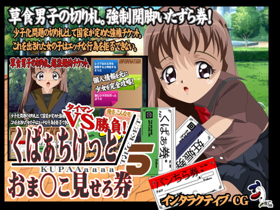 くぱぁちけっと おま○こ見せろ券 タイマン勝負5!