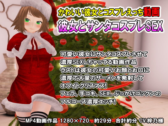 彼女とサンタコスプレSEX