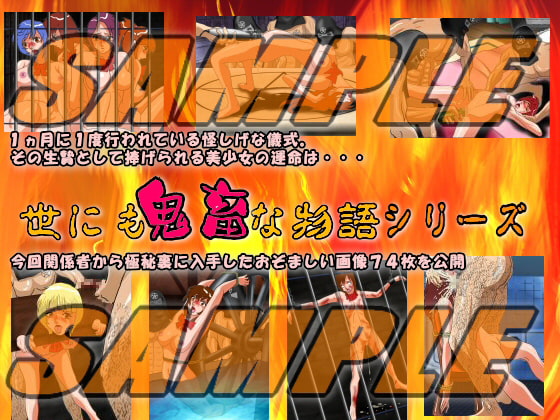 世にも鬼畜な物語 暗黒S○X教団摘発事件証拠映像集