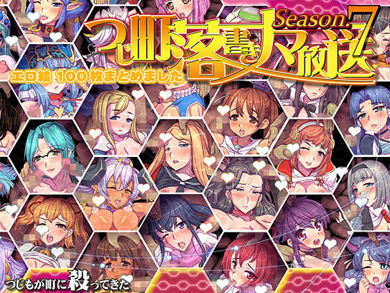 つじ町落書きナマ放送 エロ絵100枚まとめました シーズン7