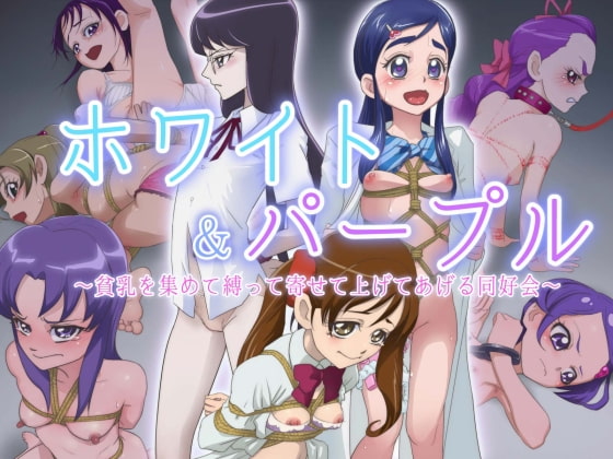 ホワイト＆パープル 〜貧乳を集めて縛って寄せて上げてあげる同好会〜