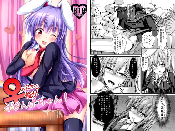 今日から俺がうどんげちゃん!