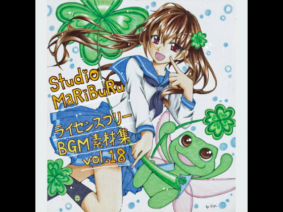 Studio MaRiBuRu ライセンスフリーBGM素材集 vol.18