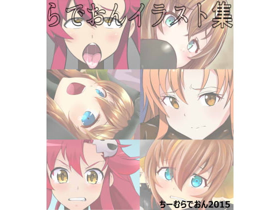 らでおんイララバ集(1)