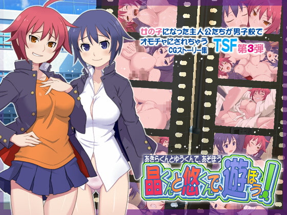 晶くんと悠くんで、遊ぼう!