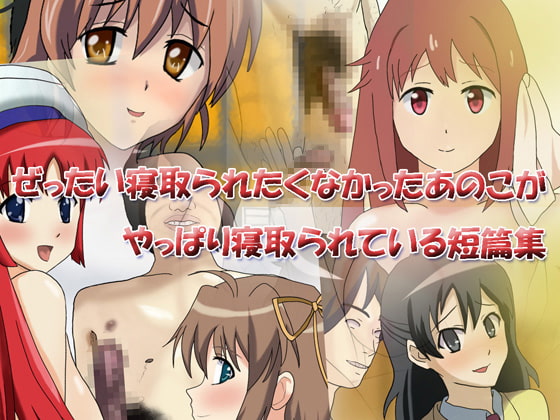 ぜったい寝取られたくなかったあのこがやっぱり寝取られている短篇集