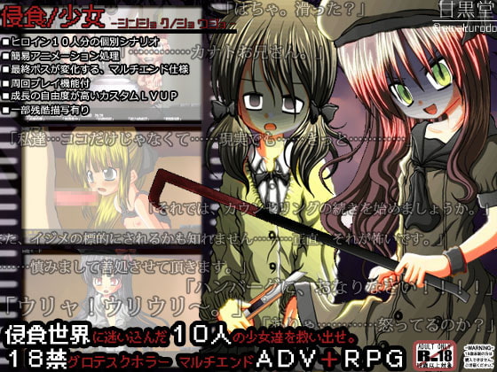 侵食/少女 -シンショク ショウジョ-